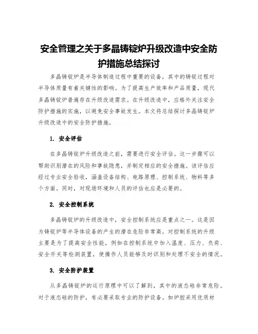 安全管理之关于多晶铸锭炉升级改造中安全防护措施总结探讨