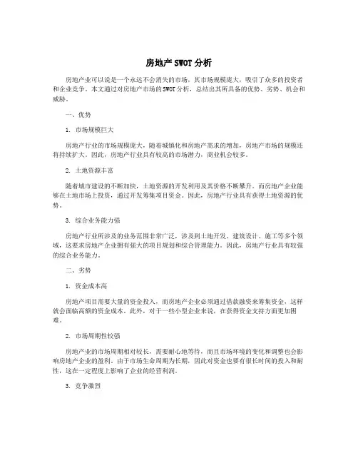 房地产SWOT分析