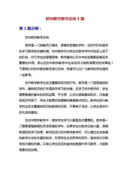 初中数学教学总结5篇