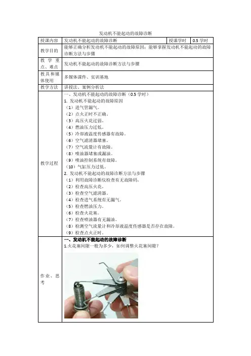汽车综合故障诊断教案11.发动机不能起动的故障诊断