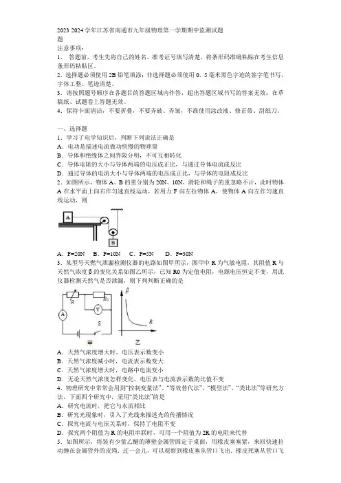 2023-2024学年江苏省南通市九年级物理第一学期期中监测试题含解析
