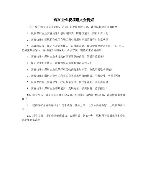 煤矿企业祝福语大全简短