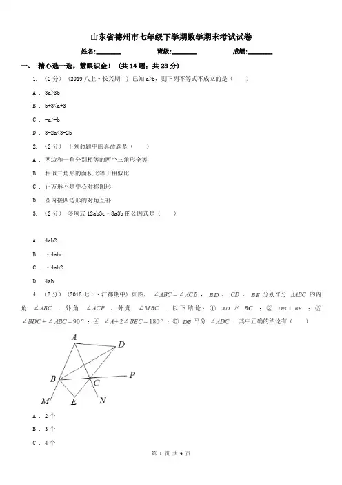 山东省德州市七年级下学期数学期末考试试卷