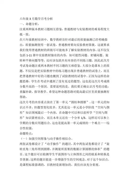 数学试卷分析3月月考6年级2015