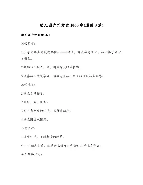 幼儿园户外方案1000字(通用8篇)