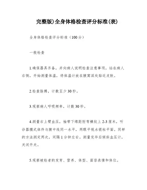 完整版)全身体格检查评分标准(表)