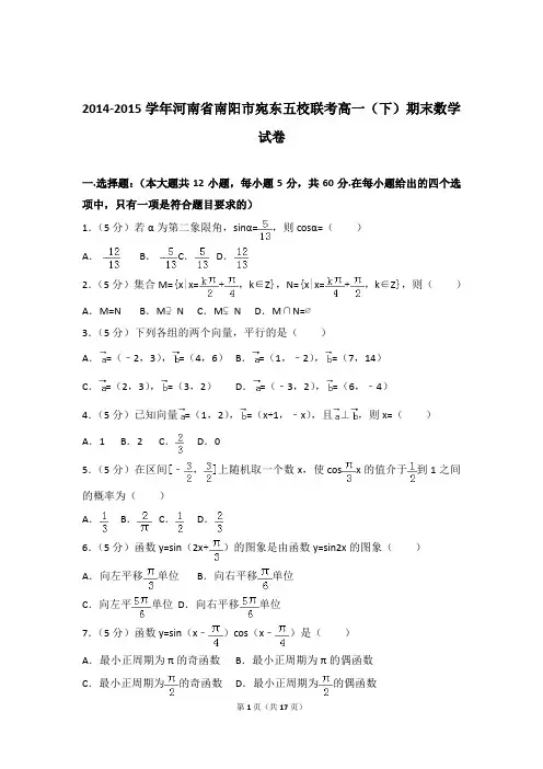 2014-2015年河南省南阳市宛东五校联考高一下学期数学期末试卷与解析PDF