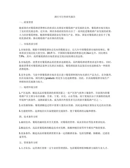 酒庄可行性研究报告