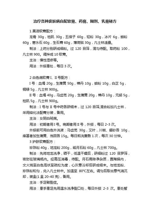 治疗各种皮肤病自配软膏、药膏、糊剂、乳膏秘方