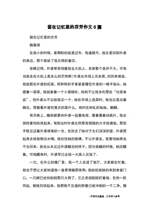 留在记忆里的芬芳作文6篇_优秀作文_1