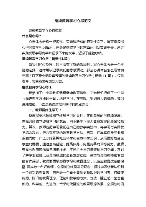 继续教育学习心得（精选41篇）