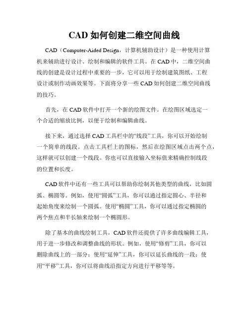 CAD 如何创建二维空间曲线