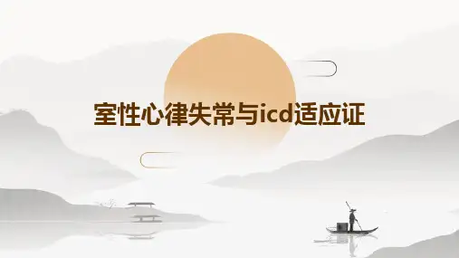 室性心律失常与ICD适应证
