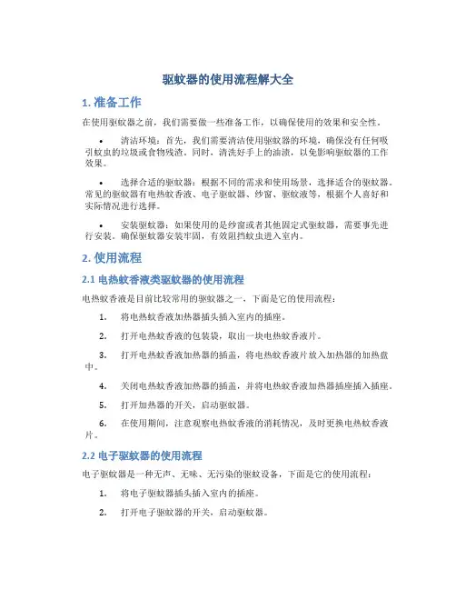 驱蚊器的使用流程解大全