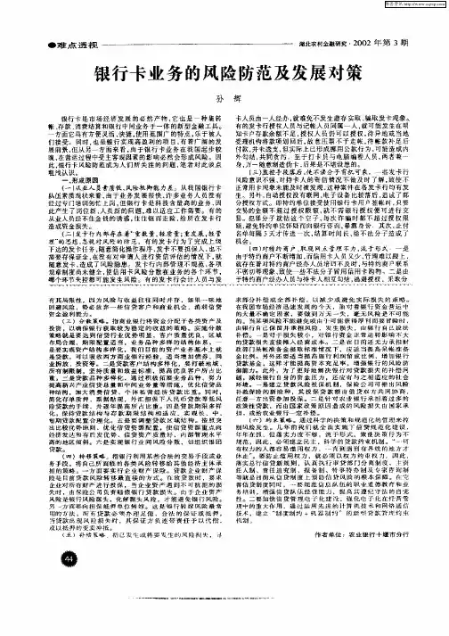 银行卡业务的风险防范及发展对策