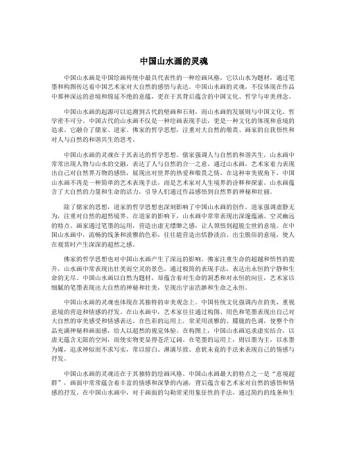 中国山水画的灵魂