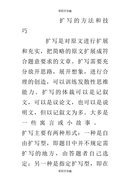 扩写的方法和技巧之欧阳文创编