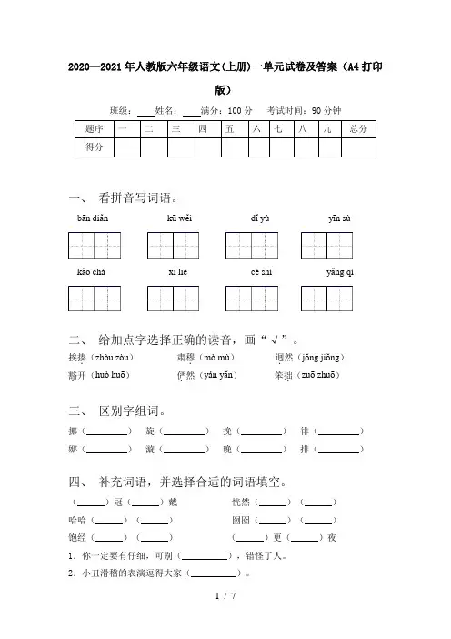 2020—2021年人教版六年级语文(上册)一单元试卷及答案(A4打印版)