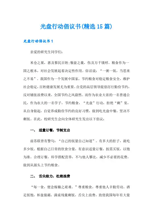 光盘行动倡议书(精选15篇)