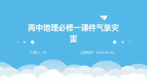 高中地理必修一课件气象灾害