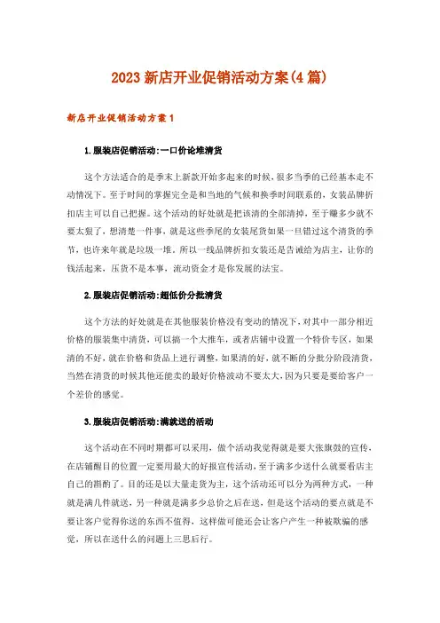 2023新店开业促销活动方案(4篇)