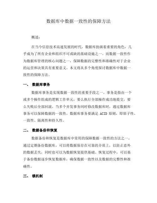 数据库中数据一致性的保障方法(一)