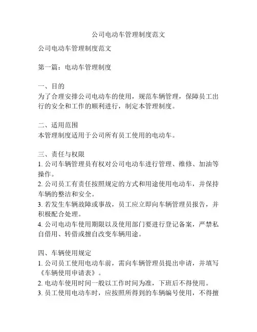 公司电动车管理制度范文