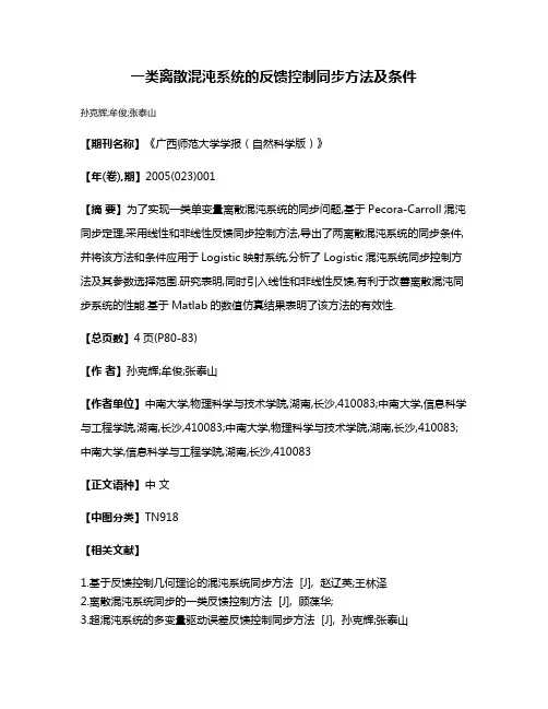 一类离散混沌系统的反馈控制同步方法及条件