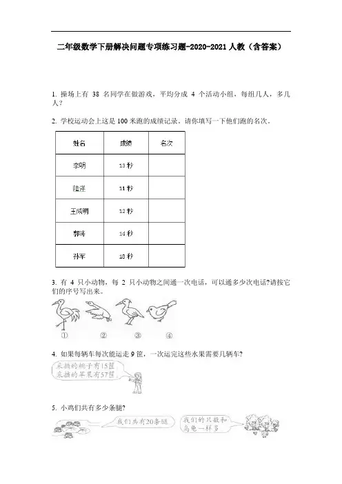 【必刷题】二年级数学下册解决问题专项练习题-2020-2021人教(含答案)