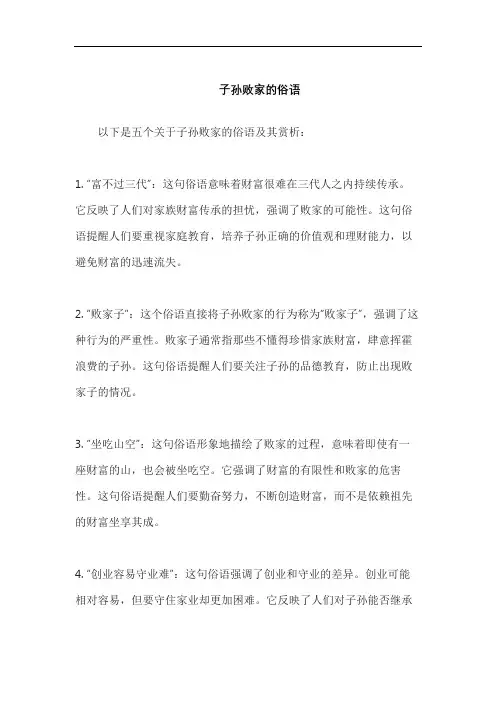 子孙败家的俗语