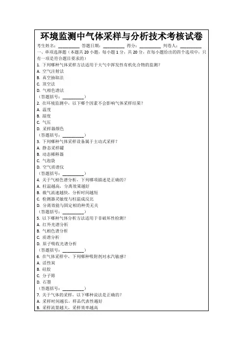 环境监测中气体采样与分析技术考核试卷