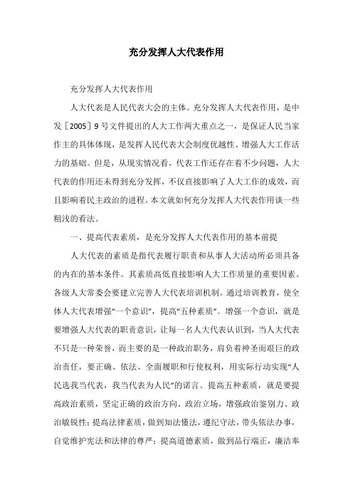 充分发挥人大代表作用