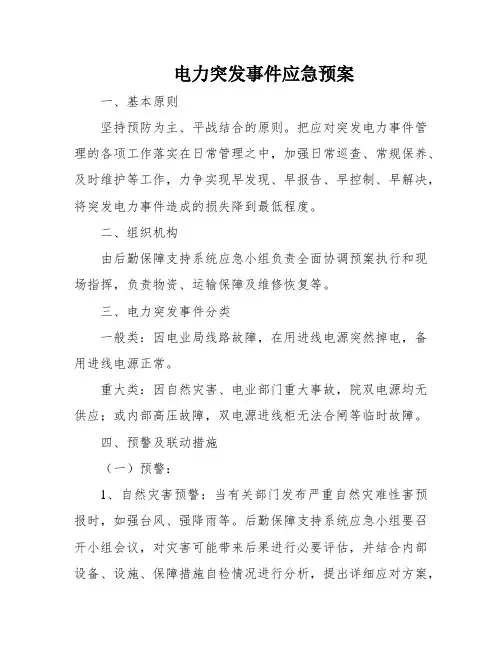 电力突发事件应急预案