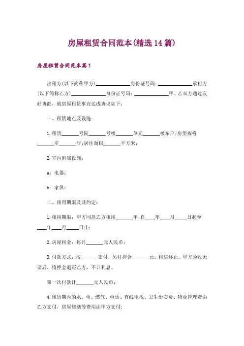 房屋租赁合同范本(精选14篇)