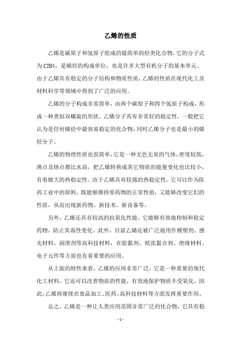 乙烯的性质
