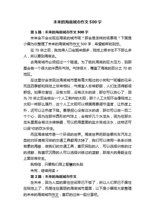 未来的海底城市作文500字