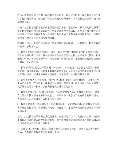教学督导培训感想体会心得
