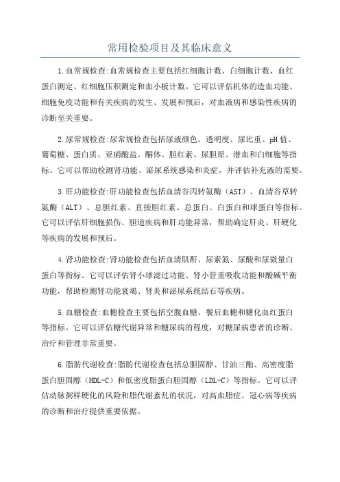 常用检验项目及其临床意义