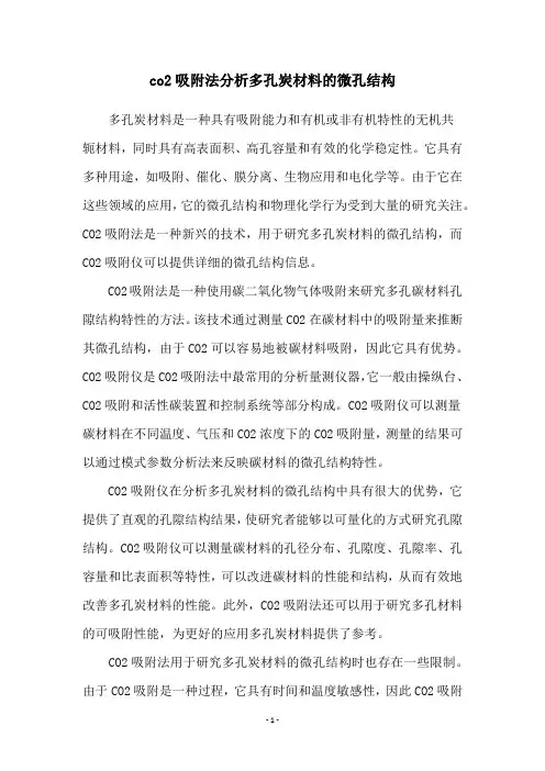 co2吸附法分析多孔炭材料的微孔结构