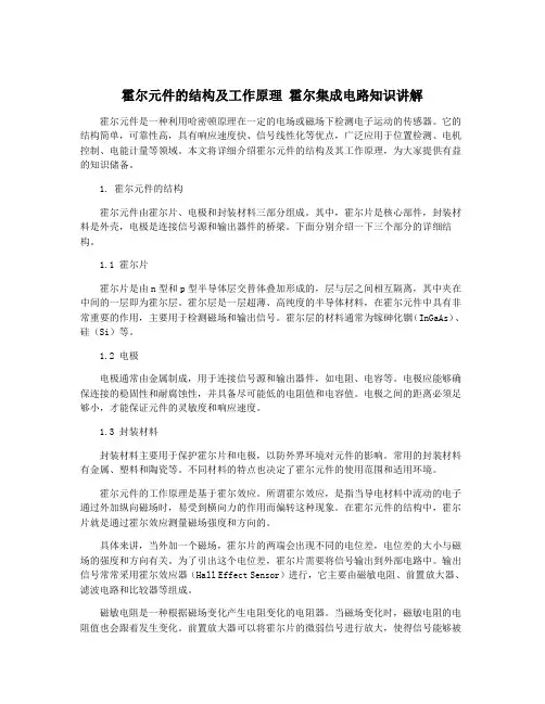 霍尔元件的结构及工作原理 霍尔集成电路知识讲解