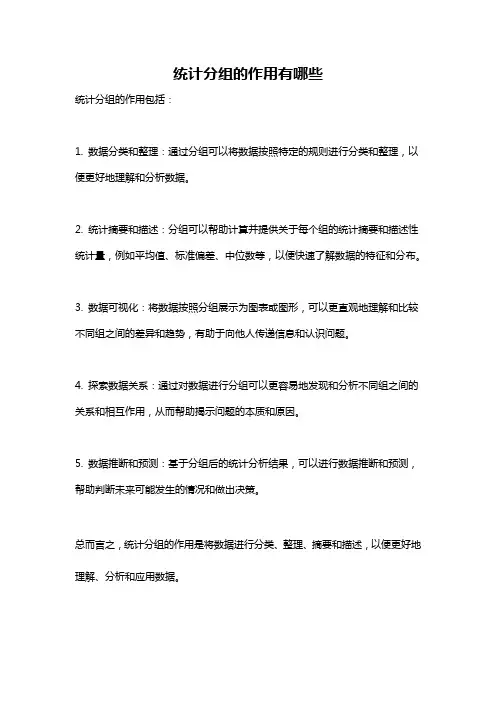 统计分组的作用有哪些