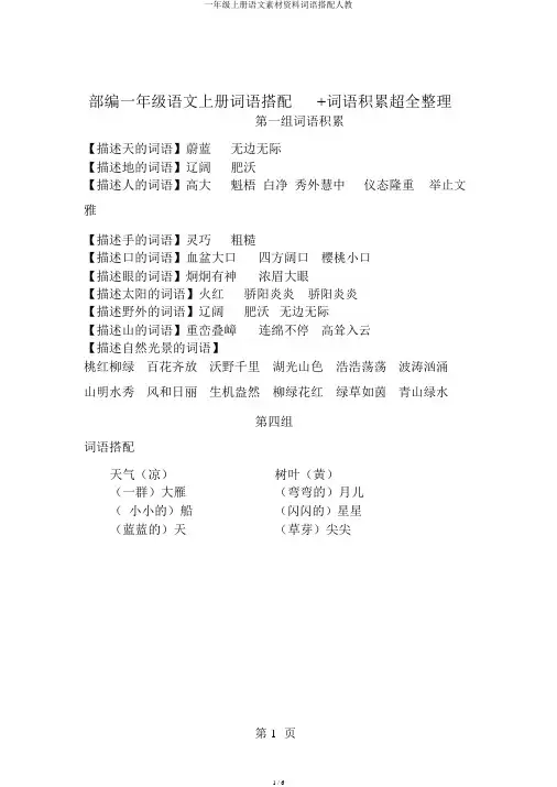 一年级上册语文素材资料词语搭配人教