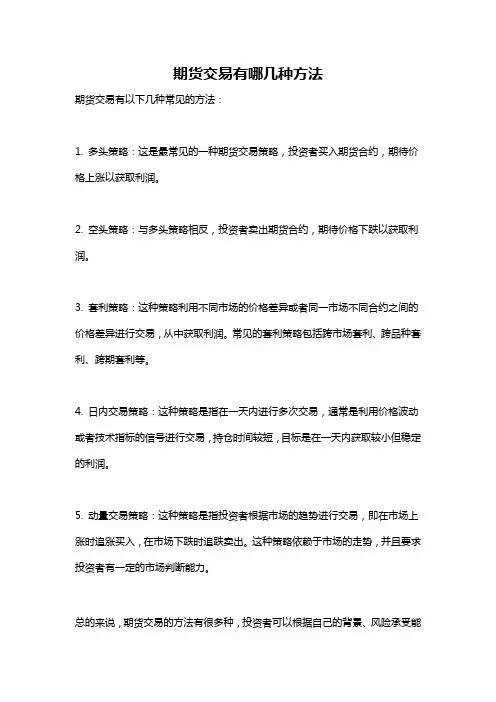 期货交易有哪几种方法