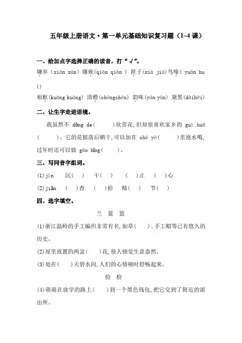 五年级上册语文试题-第一单元基础知识复习题(含答案)人教统编版
