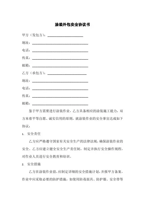 涂装外包安全协议书