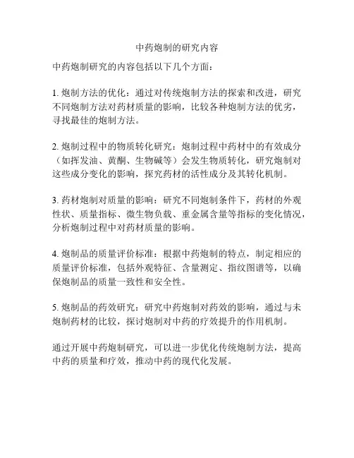 中药炮制的研究内容