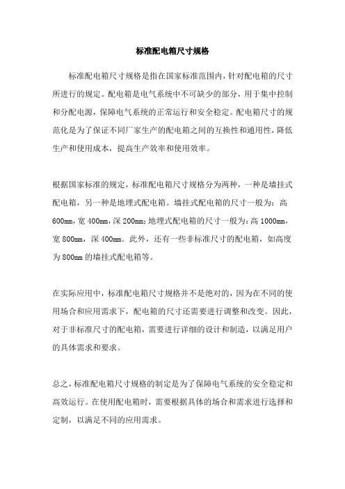 标准配电箱尺寸规格