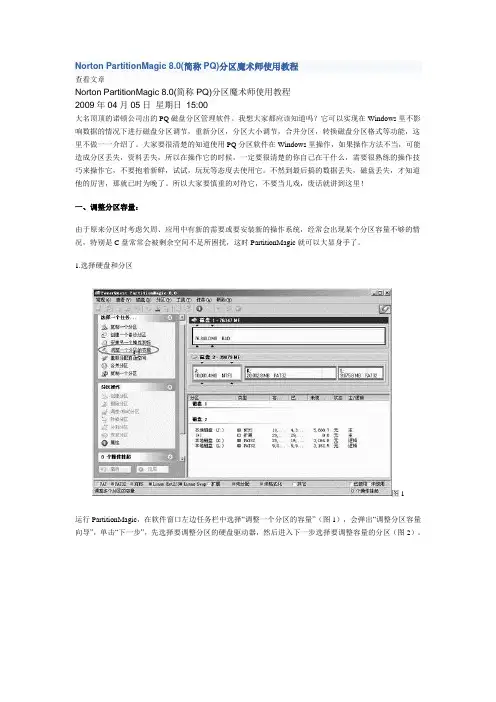 Norton PartitionMagic 8.0(简称PQ)分区魔术师使用教程