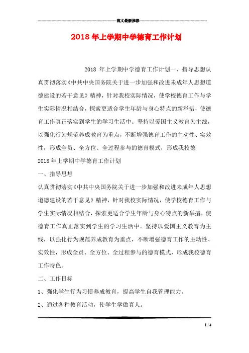 2018年上学期中学德育工作计划