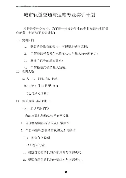 城市轨道交通运营管理实训计划-职业学校